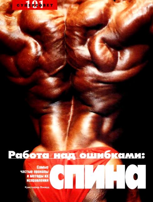 Работа над ошибками: СПИНА