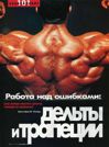 Работа над ошибками: ДЕЛЬТЫ И ТРАПЕЦИИ