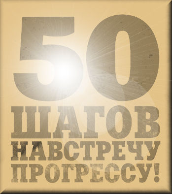 50 ШАГОВ