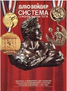 ДЖО ВЕЙДЕР "СИСТЕМА СТРОИТЕЛЬСТВА ТЕЛА" с сокращениями