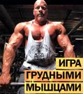 Игра грудными