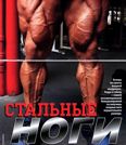 Стальные ноги