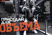 Приседай для объема