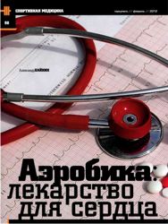 Аэробика: лекарство для сердца