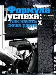 Формула успеха: Как начать снова расти