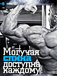 Могучая спина доступна каждому!