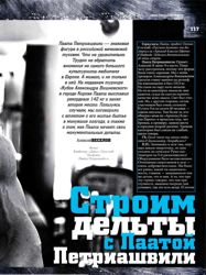 Строим дельты с Паатой Петриашвили