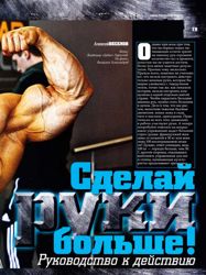 Сделай руки больше!