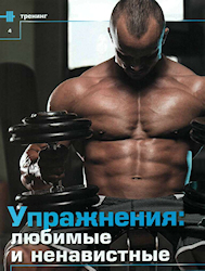 Упражнения: любимые и ненавистные