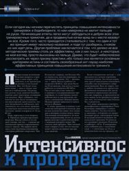 Интенсивность как ключ к прогрессу
