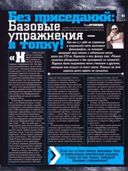 Без приседаний: Базовые упражнения в топку!