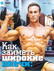 Как заиметь широкие плечи