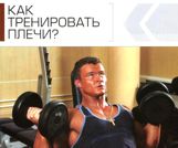 Как тренировать плечи?