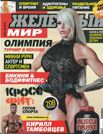 ЖЕЛЕЗНЫЙ МИР №1, 2015