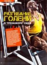 Разгибание голени, в тренажере сидя