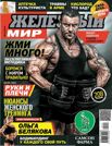 ЖЕЛЕЗНЫЙ МИР №10, 2014