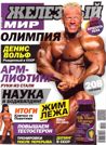 Железный мир 11 2013