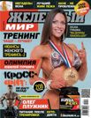 ЖЕЛЕЗНЫЙ МИР №11, 2014