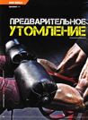 Предварительное утомление