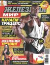 ЖЕЛЕЗНЫЙ МИР №12, 2015