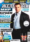 Железный мир 3 2013