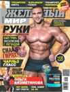 ЖЕЛЕЗНЫЙ МИР №3, 2015
