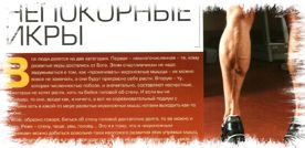 Непокорные икры