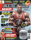 ЖЕЛЕЗНЫЙ МИР №5, 2015