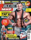 ЖЕЛЕЗНЫЙ МИР №5, 2016