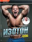 ИЗОТОН