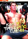 Как я тренирую плечи