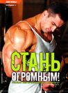 СТАНЬ ОГРОМНЫМ!