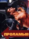 Проламывая барьеры