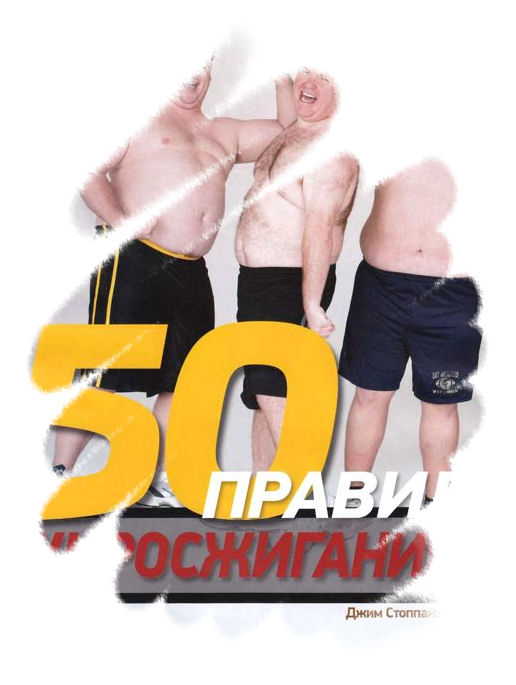 50 правил жиросжигания