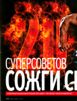 20 суперсоветов - СОЖГИ СВОЙ ЖИР