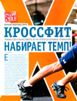 КРОССФИТ