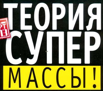 Теория Супер массы!