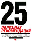 25 полезных рекомендаций