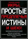 ПРОСТЫЕ ИСТИНЫ