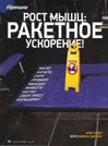Рост мышц: Ракетное ускорение
