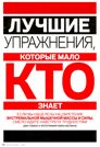 Лучшие упражнения, которые мало кто знает
