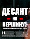 Десант на вершину!