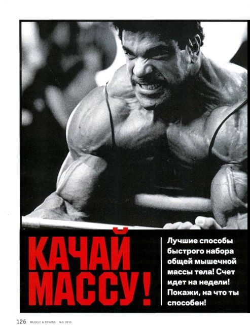 Качай массу!