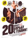 20 минут на борьбу с генами!