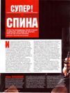 СУПЕР! СПИНА