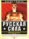 РУССКАЯ СИЛА