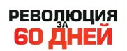 Революция за 60 дней