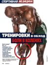 Тренировки в обход боли в коленях