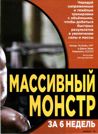 Массивный монстр
