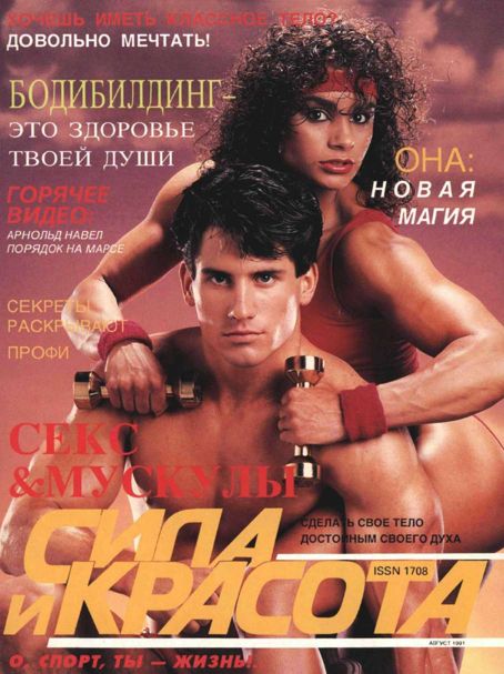 Сила и красота №1 — 1991